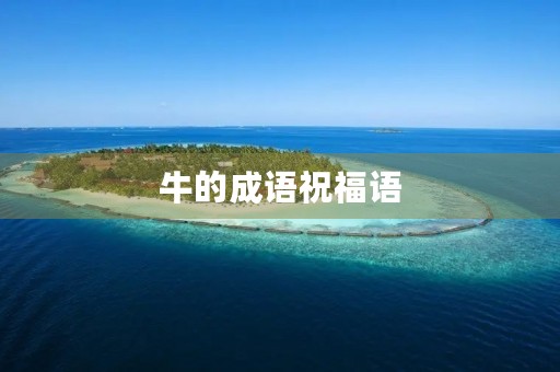 牛的成语祝福语