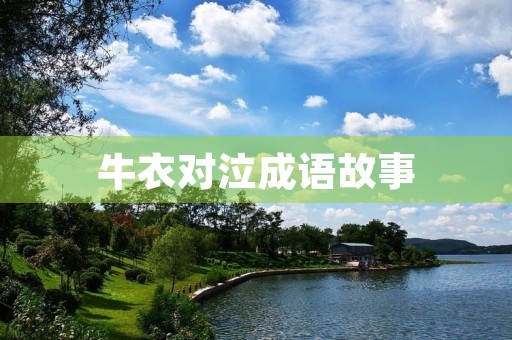 牛衣对泣成语故事