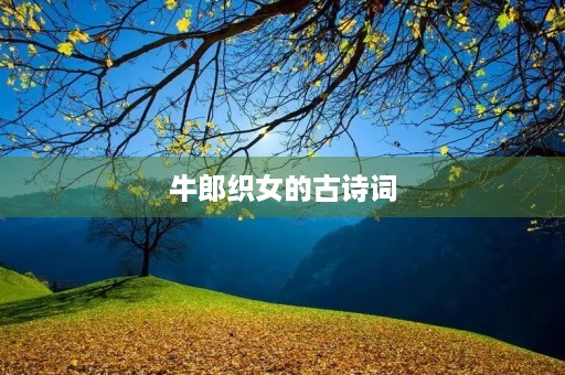 牛郎织女的古诗词