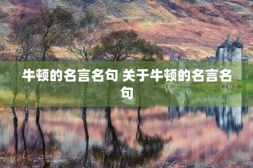牛顿的名言名句 关于牛顿的名言名句 牛顿的名言名句 关于牛顿的名言名句