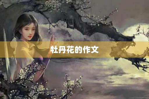 牡丹花的作文