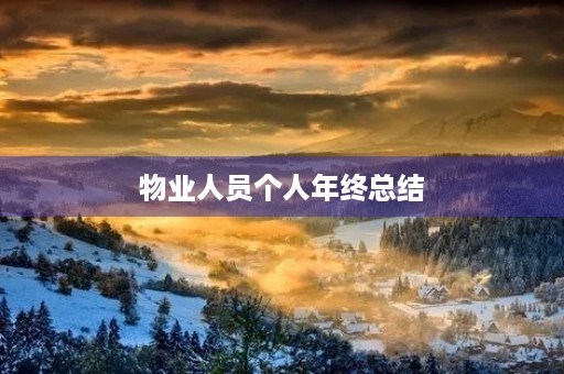 物业人员个人年终总结