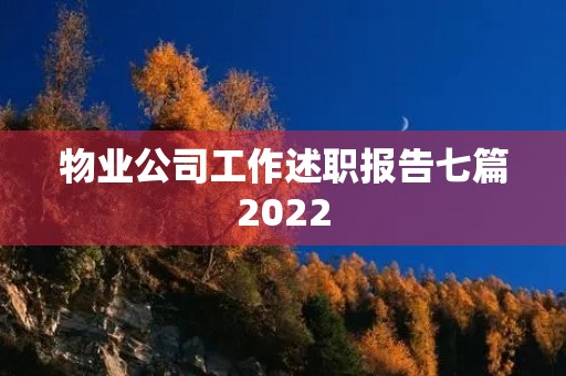 物业公司工作述职报告七篇2022 物业公司工作述职报告七篇2022