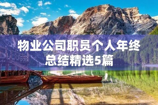 物业公司职员个人年终总结精选5篇 物业公司职员个人年终总结精选5篇