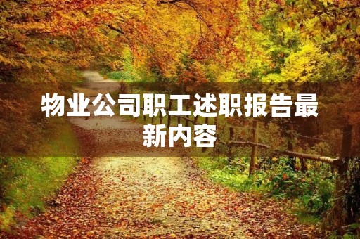 物业公司职工述职报告最新内容 物业公司职工述职报告最新内容
