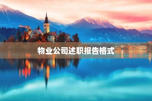 物业公司述职报告格式(7篇)