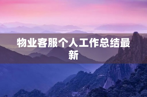物业客服个人工作总结最新