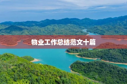 物业工作总结范文十篇