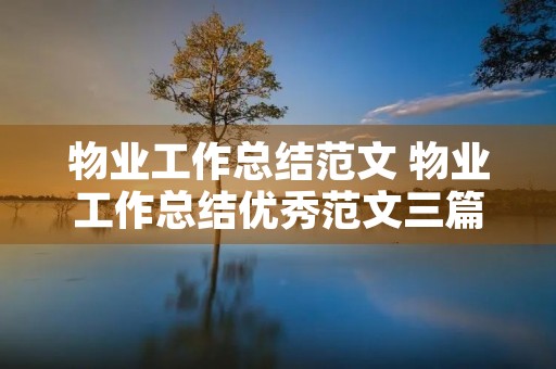 物业工作总结范文 物业工作总结优秀范文三篇 物业工作总结范文 物业工作总结优秀范文三篇