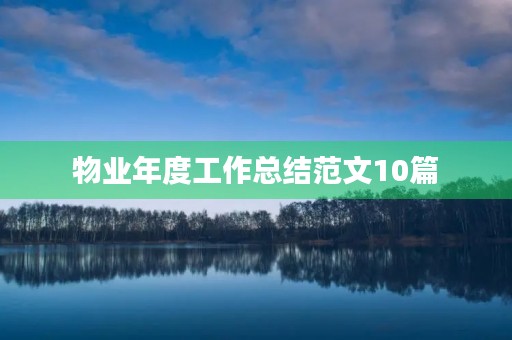 物业年度工作总结范文10篇