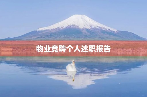 物业竞聘个人述职报告(10篇) 物业竞聘个人述职报告(10篇)