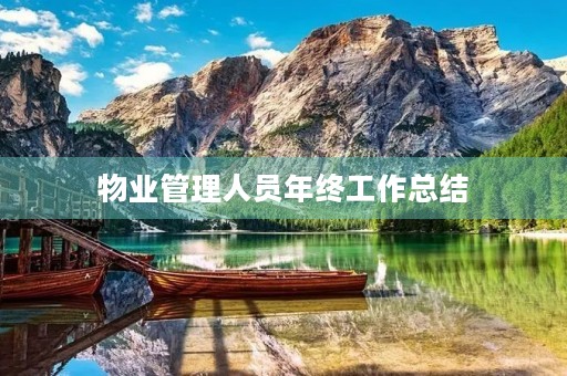物业管理人员年终工作总结