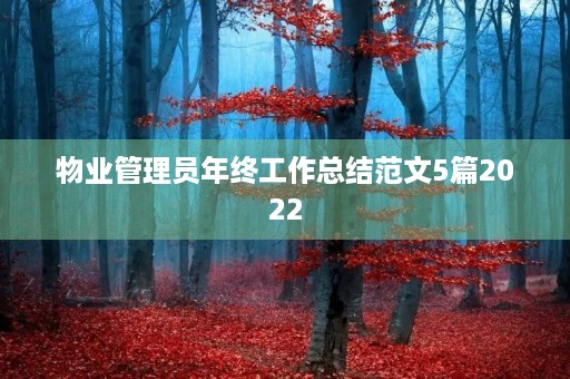 物业管理员年终工作总结范文5篇2022