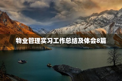 物业管理实习工作总结及体会8篇