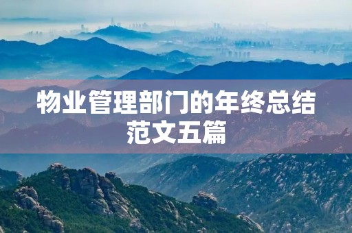 物业管理部门的年终总结范文五篇