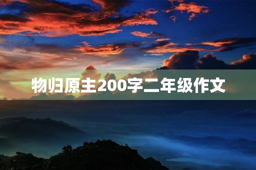 物归原主200字二年级作文