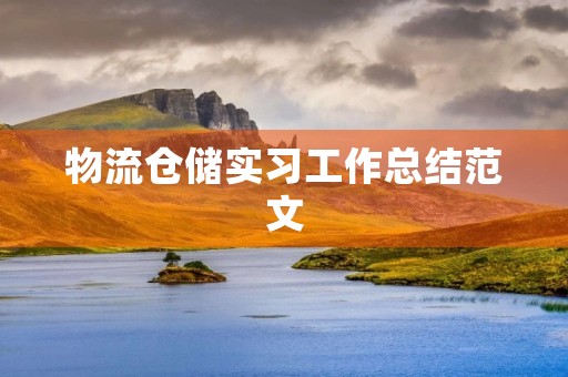 物流仓储实习工作总结范文 物流仓储实习工作总结范文