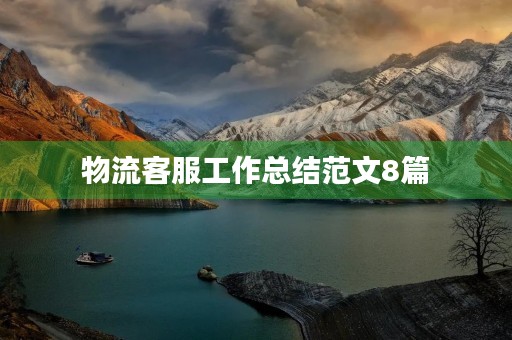 物流客服工作总结范文8篇