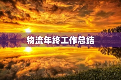 物流年终工作总结