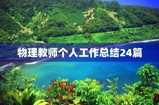 物理教师个人工作总结24篇