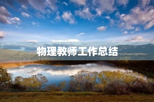 物理教师工作总结