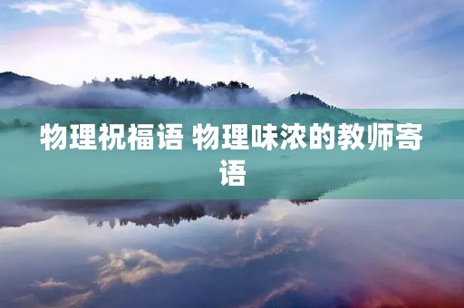 物理祝福语 物理味浓的教师寄语
