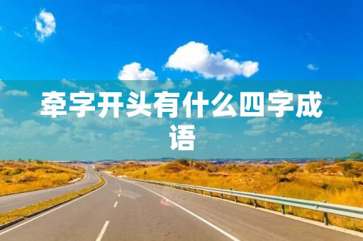 牵字开头有什么四字成语