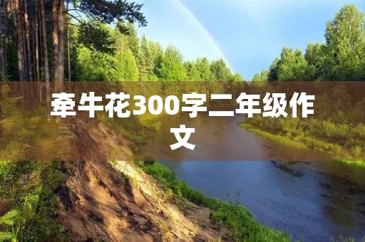 牵牛花300字二年级作文