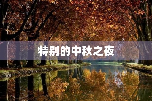 特别的中秋之夜 特别的中秋之夜