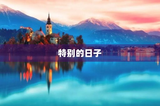 特别的日子