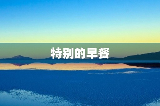 特别的早餐