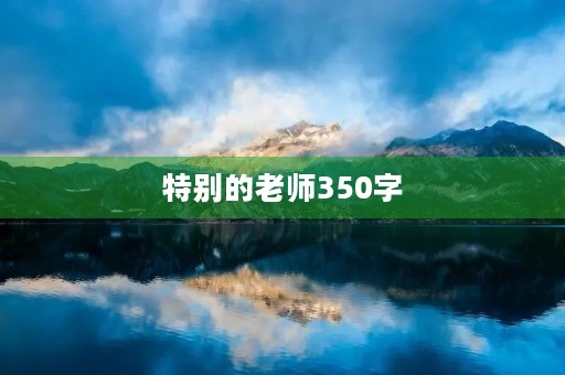特别的老师350字 特别的老师350字