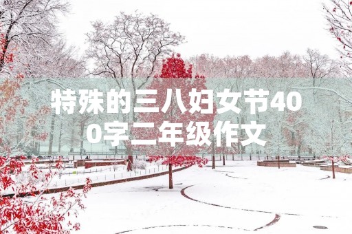 特殊的三八妇女节400字二年级作文