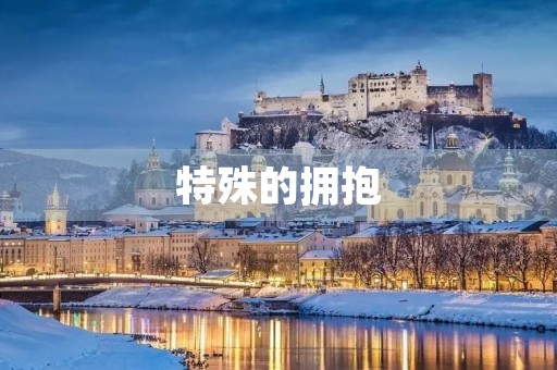 特殊的拥抱