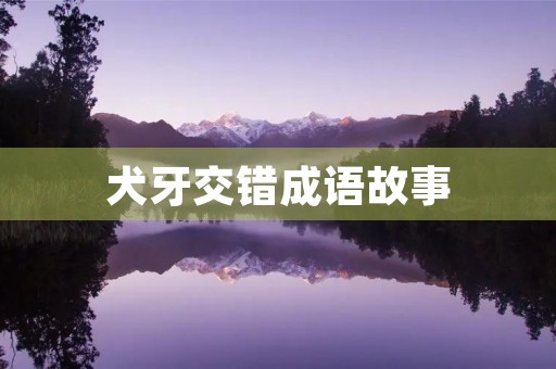 犬牙交错成语故事