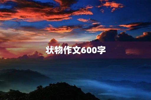 状物作文600字 状物作文600字