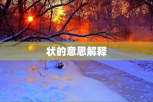 状的意思解释(状组词) 状的意思解释(状组词)