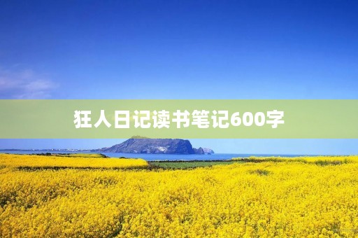 狂人日记读书笔记600字
