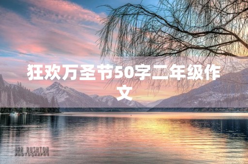 狂欢万圣节50字二年级作文