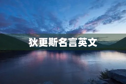 狄更斯名言英文(狄更斯经典名言英文) 狄更斯名言英文(狄更斯经典名言英文)