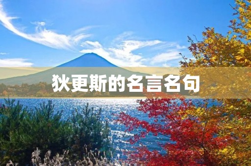 狄更斯的名言名句(狄更斯的名言名句英文) 狄更斯的名言名句(狄更斯的名言名句英文)