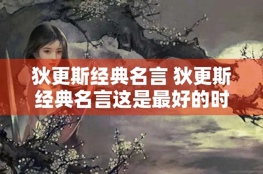 狄更斯经典名言 狄更斯经典名言这是最好的时代