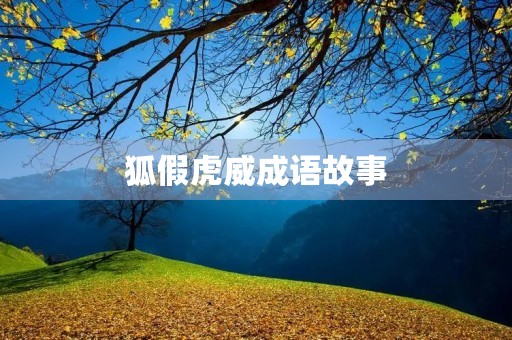 狐假虎威成语故事