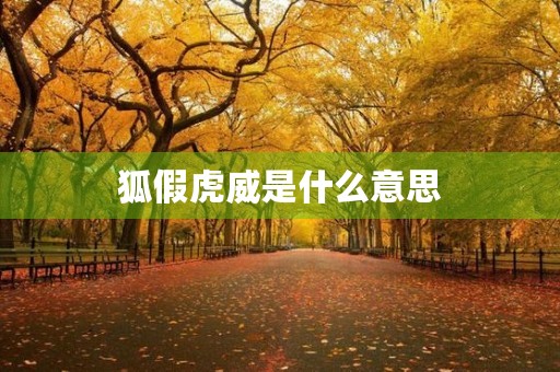狐假虎威是什么意思 狐假虎威是什么意思