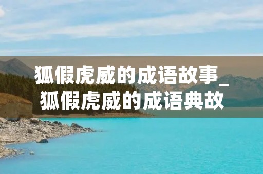 狐假虎威的成语故事_狐假虎威的成语典故