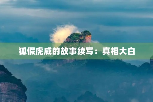狐假虎威的故事续写：真相大白