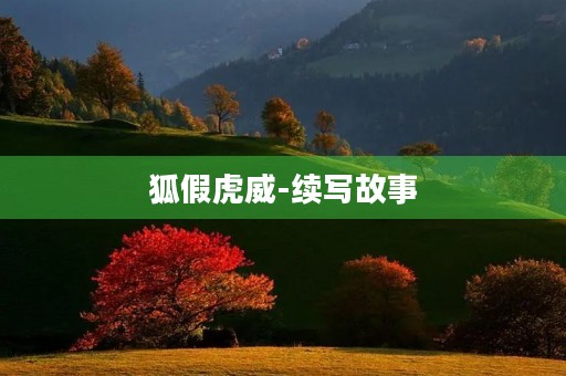 狐假虎威-续写故事