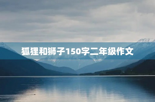狐狸和狮子150字二年级作文