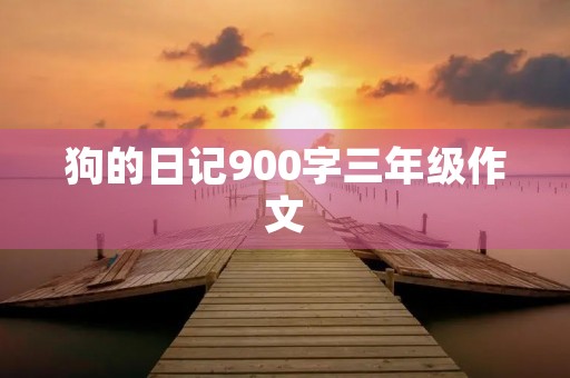 狗的日记900字三年级作文