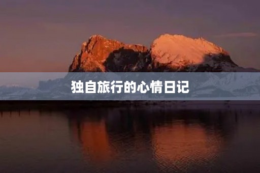 独自旅行的心情日记 独自旅行的心情日记